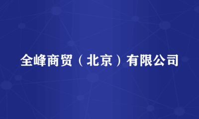 全峰商貿(北京) 專業針紡織品銷售與服務解析