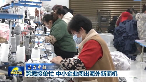 活力中國丨跨境電商新勢力 十萬主體織就全球銷售網，中小企業借力紡織品揚帆出海